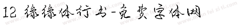 12 缘缘体行书字体转换
